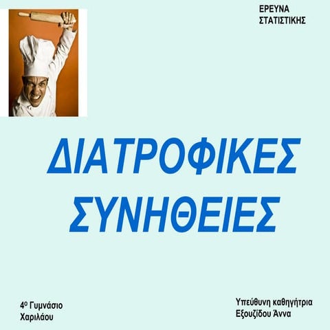 ΔΙΑΤΡΟΦΙΚΕΣ ΣΥΝΗΘΕΙΕΣ