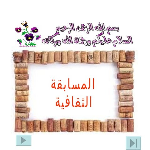 أسئلة المسابقة