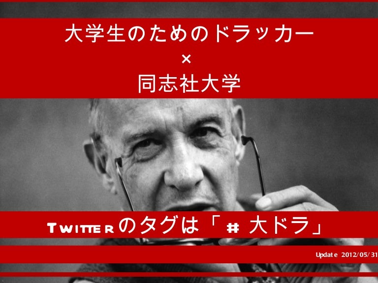 大学生のためのドラッカー 同志社生協講演