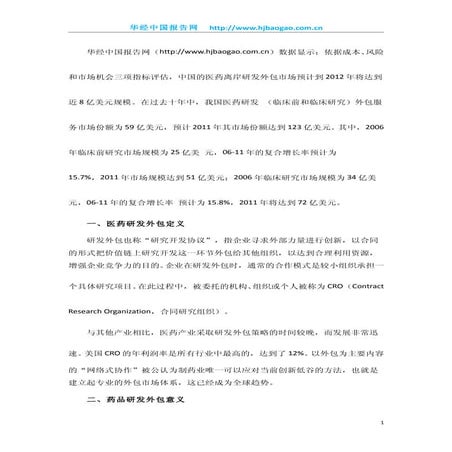 医药研发外包研究报告
