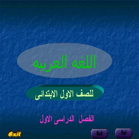 لغه عربيه الصف الاول الابتدائى(الترم الاول)