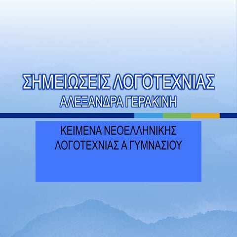 ΣΗΜΕΙΩΣΕΙΣ ΛΟΓΟΤΕΧΝΙΑΣ Α ΓΥΜΝΑΣΙΟΥ