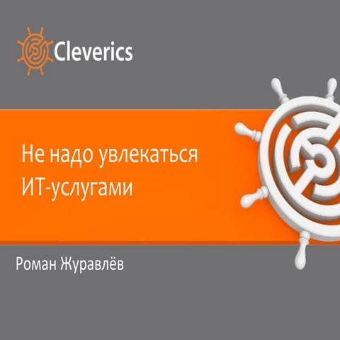 Не надо увлекаться ИТ-услугами