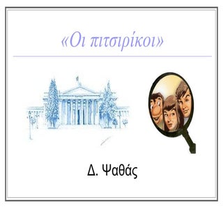 οι πιτσιρικοι