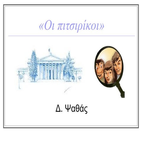 οι πιτσιρικοι