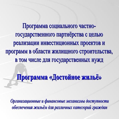 Программа достойное жильё
