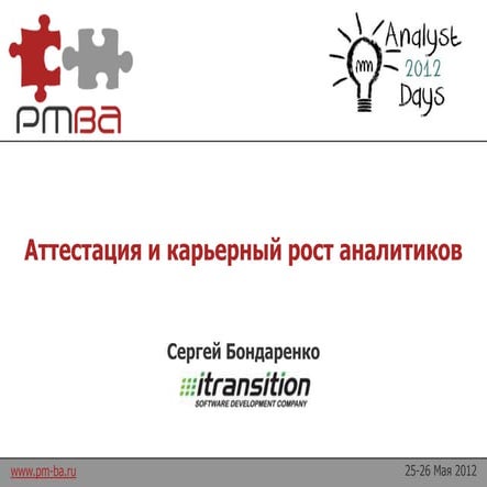 Аттестация и карьерный рост аналитиков