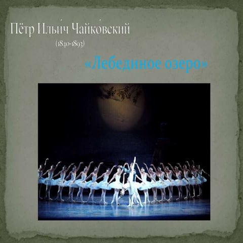 лебединое озеро