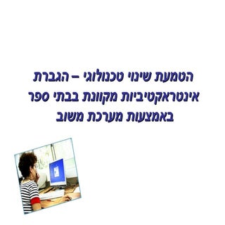 הטמעת שינוי טכנולוגי – הגברת אינטרא...