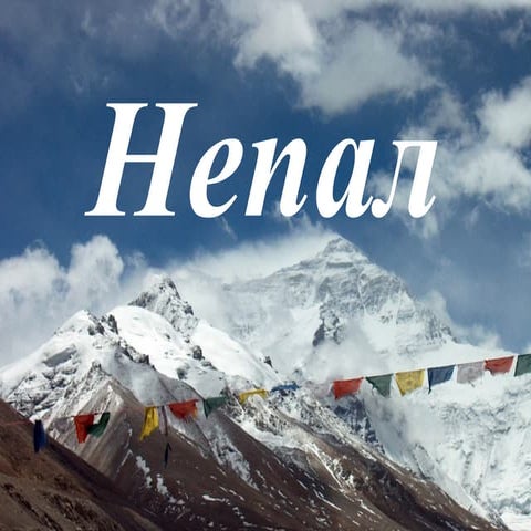 Непал