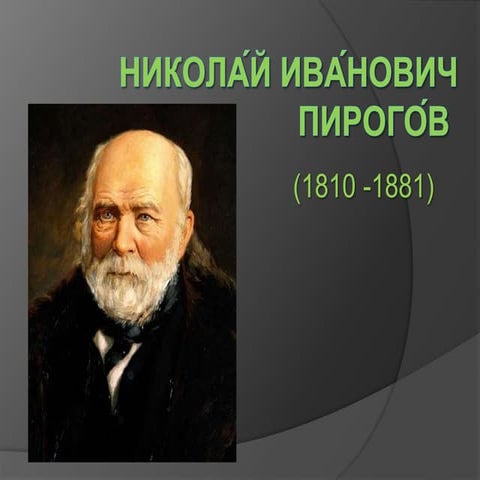 Никола́й Ива́нович Пирого́в