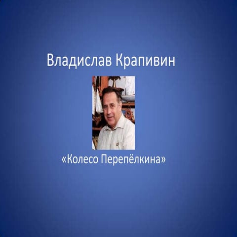 Владислав Крапивин