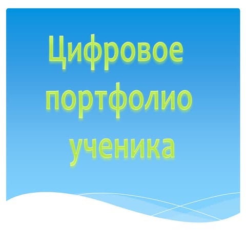 портфолио