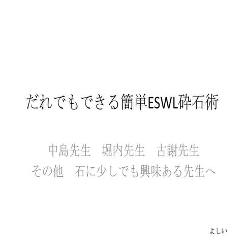 だれでもできる砕石術