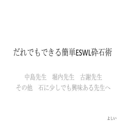 だれでもできる砕石術