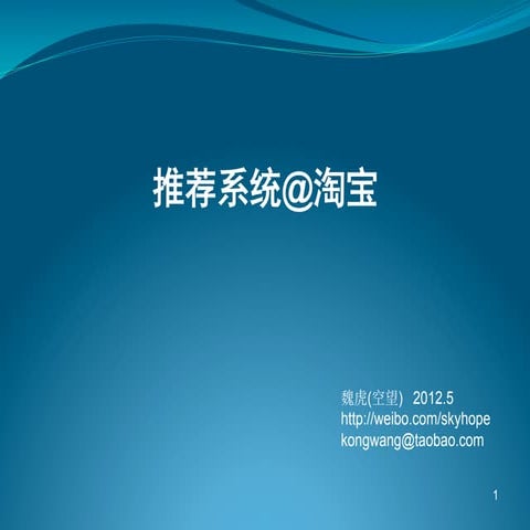 空望 推荐系统@淘宝