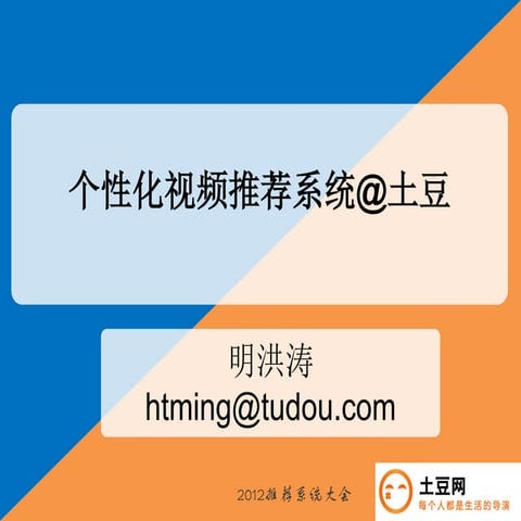 明洪涛 个性化推荐系统@土豆