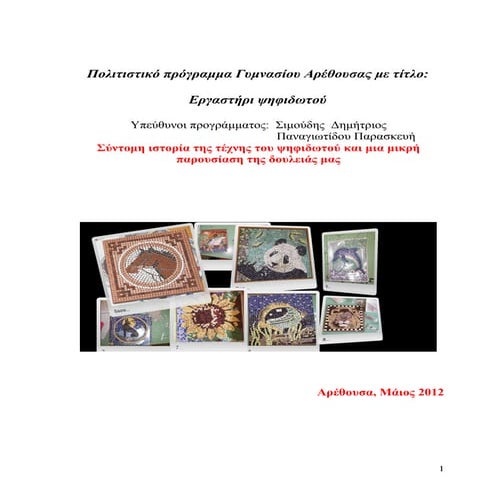 ιστορια και κατασκευη του  ψηφιδωτου αρέθουσα