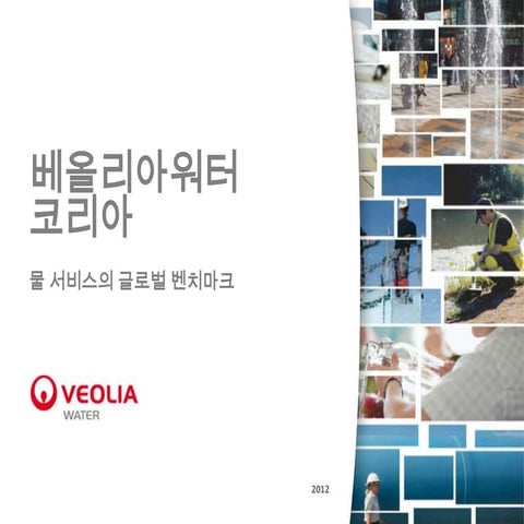 베올리아워터 코리아 소개