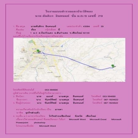 ใบงานแบบสำรวจและประวัติของ