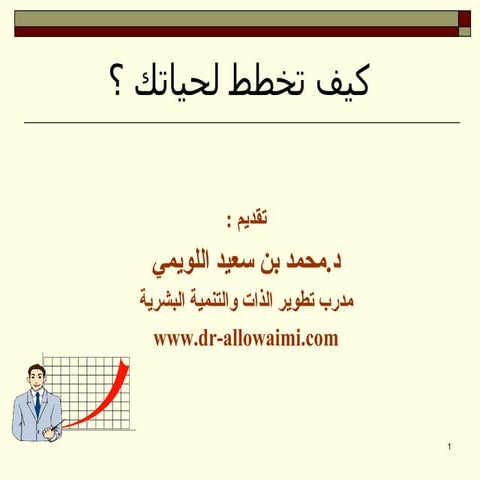 كيف تخطط لحياتك