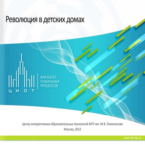 презентация циот мгу_детские дома