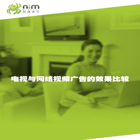 网迈广告《电视与网络视频广告效果比较研究报告》