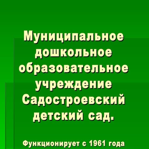 Садостроевский детский сад