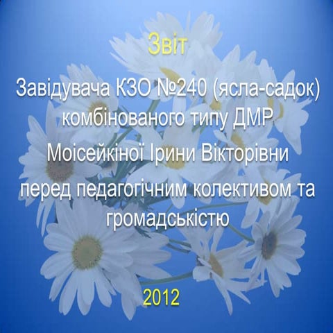 Звіт керівника ДНЗ №240