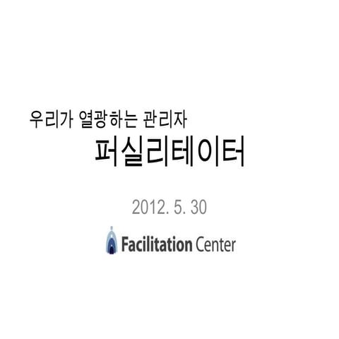 우리가 열광하는 관리자 퍼실리테이터