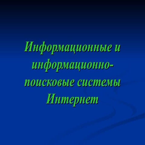 информационные и информационно поисковые системы интернет