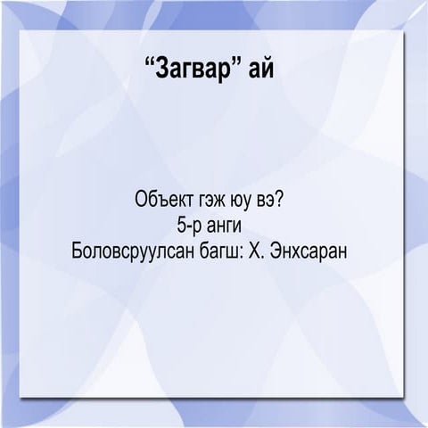 загвар