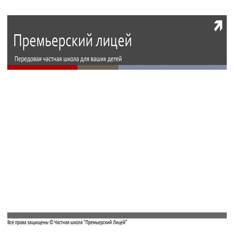 Презентация Премьерского лицея