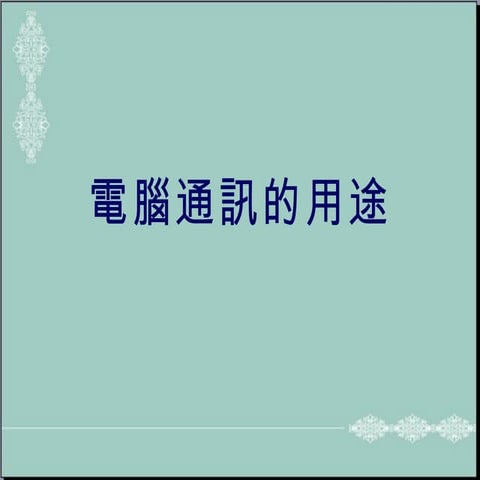 電腦通訊的用途