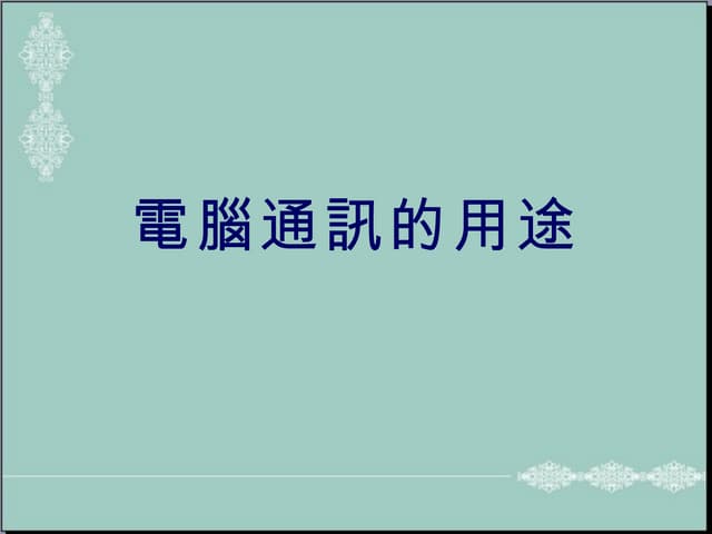 電腦通訊的用途