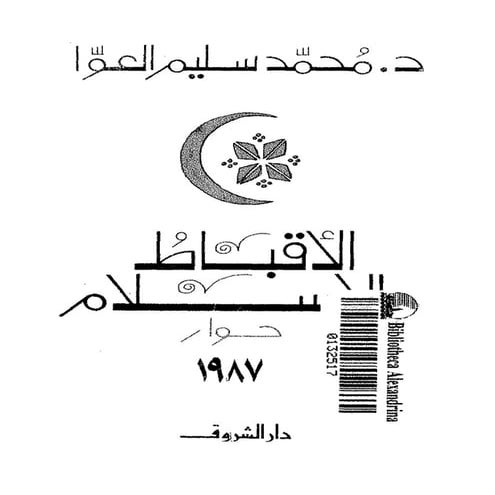 الاقباط و الاسلام