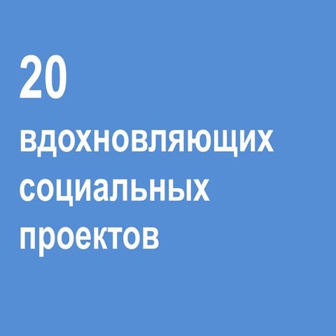 социальные проекты