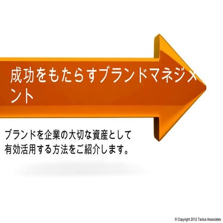 成功を導くブランドマネジメント