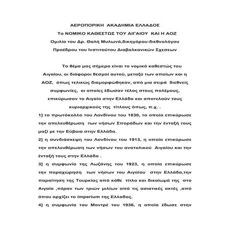 ΤΟ ΑΙΓΑΙΟ ΕΙΝΑΙ ΕΛΛΗΝΙΚΟ