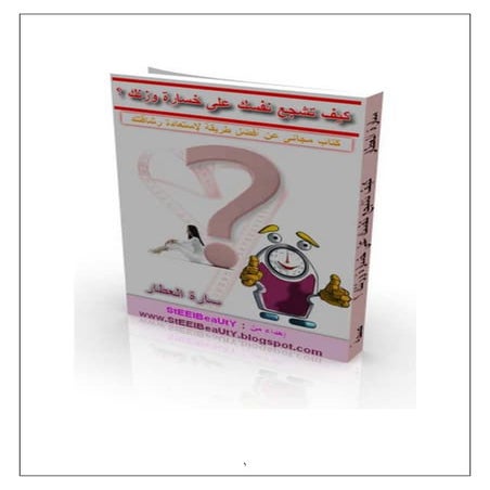 كيف تشجع نفسك على خسارة وزنك ؟