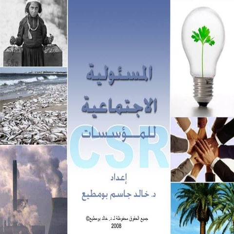 المسؤولية الاجتماعية للمؤسسات