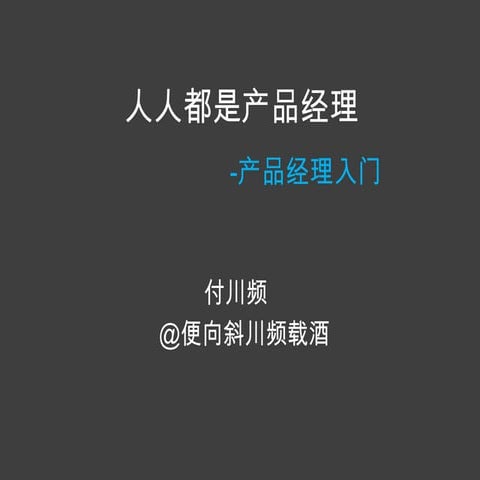 产品经理入门-人人都是产品 | PPTX