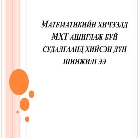 математикийн хичээлд мхт ашиглаж буй судалгаанд хийсэн дүн