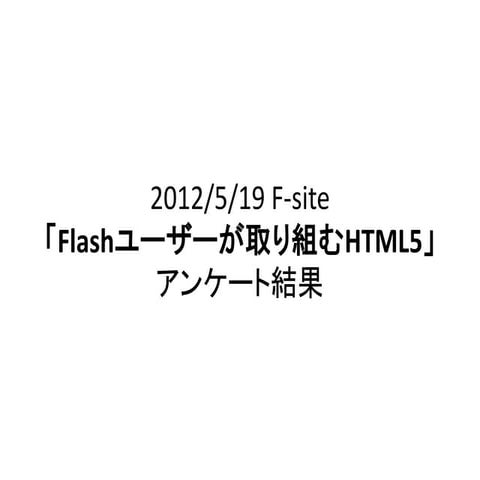 「Flashユーザーが取り組むHTML5」アンケート結果