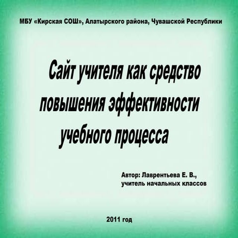 сайт учителя как средство повышения эффективности учебного процесса