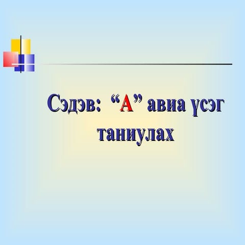 а үсэг