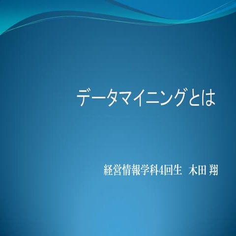 データマイニングとは