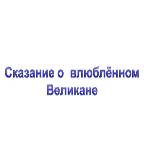 сказание о влюблённом великане | PPT