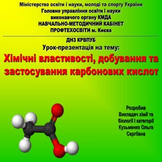 карбонові кислоти
