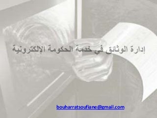 إدارة الوثائق في خدمة الحكومة الإلكترونية إدارة الوثائق في خدمة الحكومة الإلكترونية